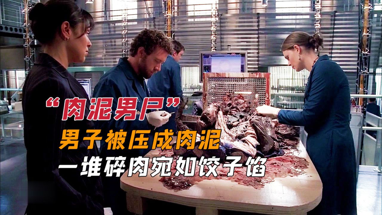 男子被压成肉泥,一堆碎肉宛如饺子馅,场景甚是下饭.