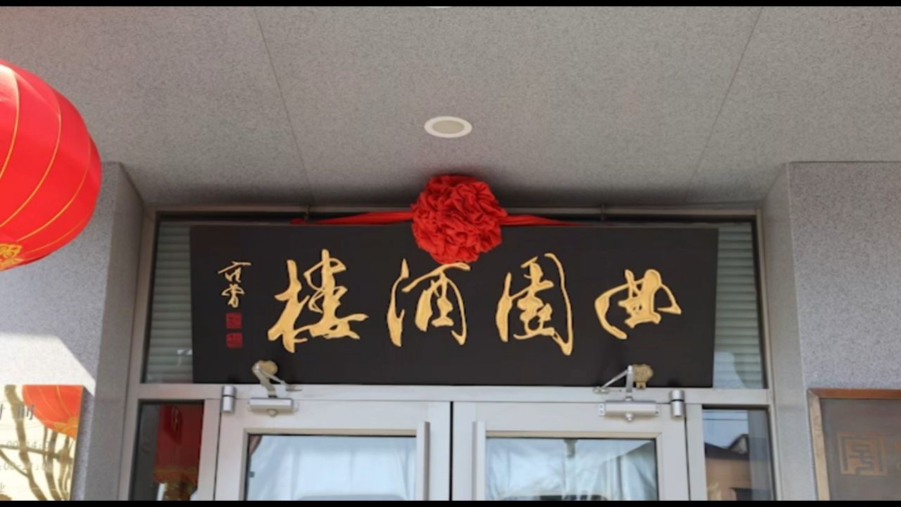 打卡帝都好味道 现在 春笋最好吃的时候 曲园酒楼小炒春笋吃起来