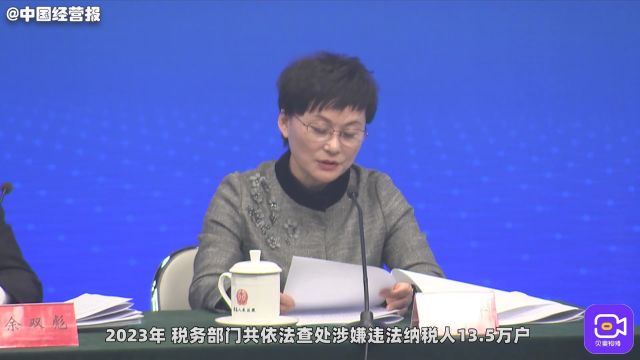 视频 丨 国家税务总局:精准打击“假企业”“假出口”“假申报”