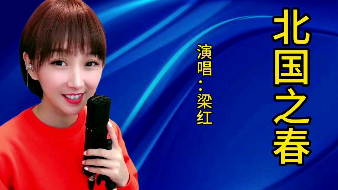 梁红一首经典歌曲《北国之春》歌声宛转悠扬,百听不厌!