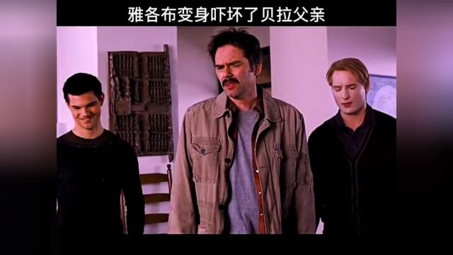 雅各布变身吓坏曾经的“老丈人”