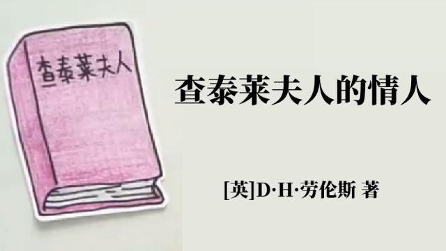 动画说书 | 劳伦斯《查泰莱夫人的情人》西方的金瓶梅,也没有那么简单