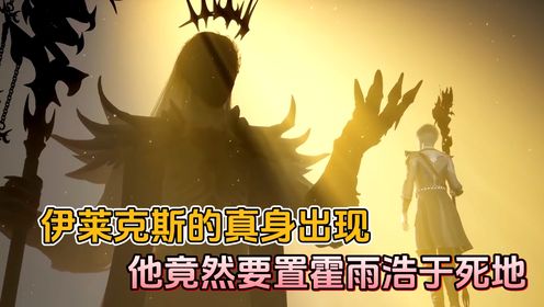 绝世唐门:伊莱克斯的真身出现,他竟然要置霍雨浩于死地!_高清1080P在线观看平台_腾讯视频