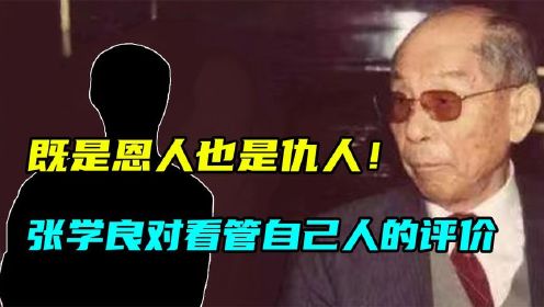 张学良被软禁的25年内，刘乙光一直在旁监管，既是恩人也是仇人！