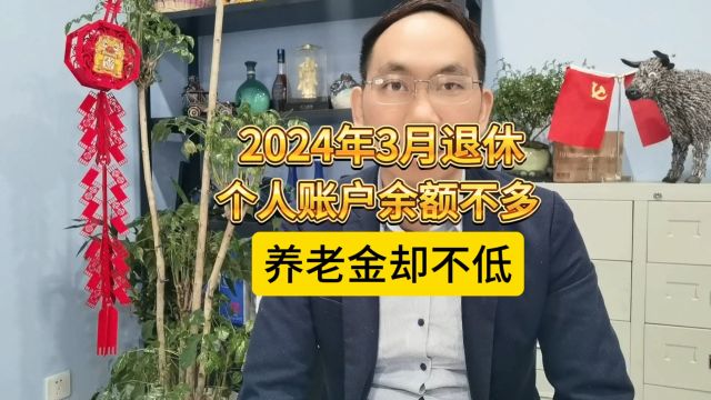 2024年3月办退休了,个人账户余额不多,为何养老金却不低