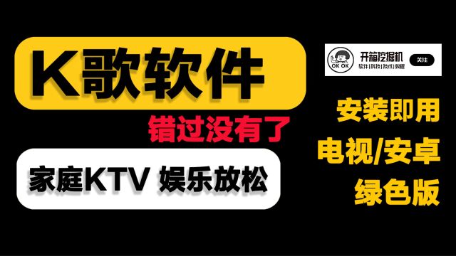 推荐好用的家庭KTV,支持TV/安卓.纯净版,支持海量歌曲联网