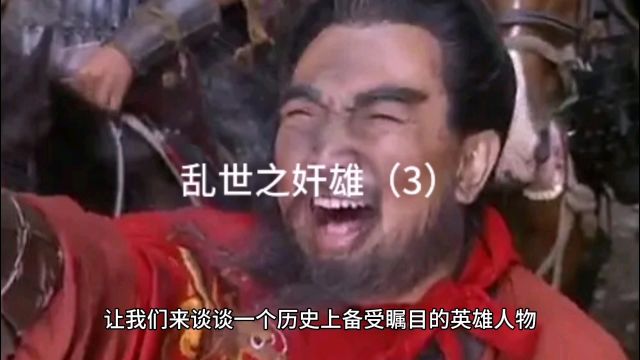 乱世之奸雄(3)