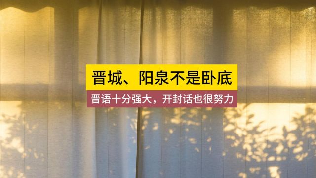 晋语太强大,晋城、长治、阳泉不是卧底,而是谍中谍