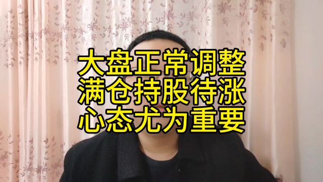 大盘正常调整,满仓持股待涨,心态尤为重要