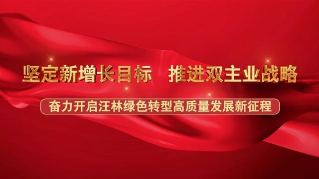 汪清林业分公司“两会”视频来了