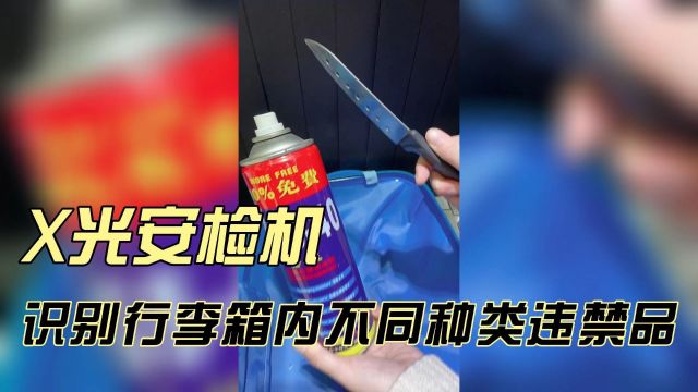 刀具、压力罐放入行李箱通过安检机能被识别吗?