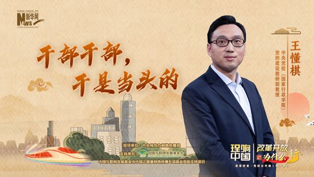 理响中国 | 改革开放为什么“行”:干部干部,干是当头的