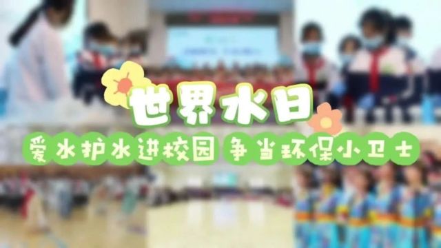 生态文明进校园 | 青岛市开展世界水日系列进校园宣传教育活动