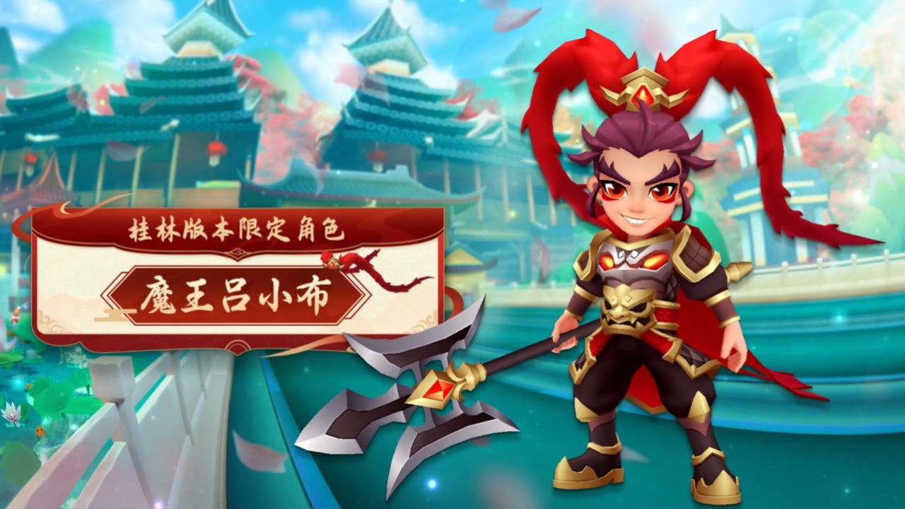 英勇善战【魔王吕小布】闪亮登场!