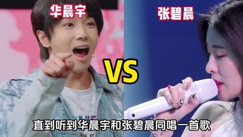 华晨宇张碧晨同唱一首歌,实力差距太明显#张碧晨#华晨宇_高清1080P在线观看平台_腾讯视频