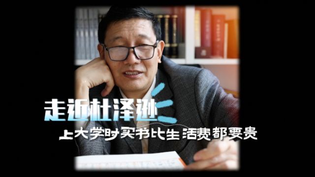 走近杜泽逊 ①丨上大学时买书比生活费都要贵