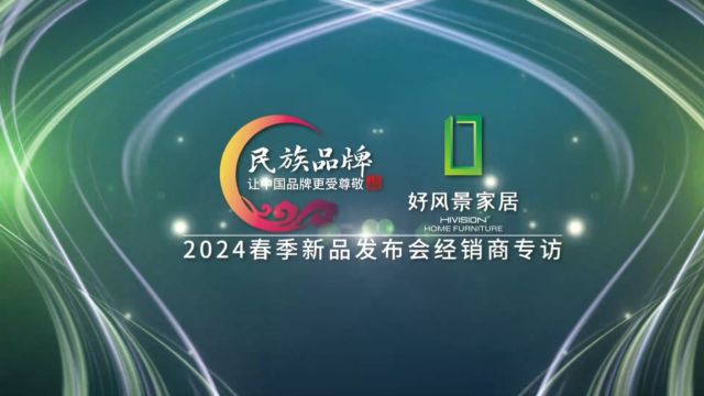 好风景家居2024春季新品发布会经销商专访:罗吉丽