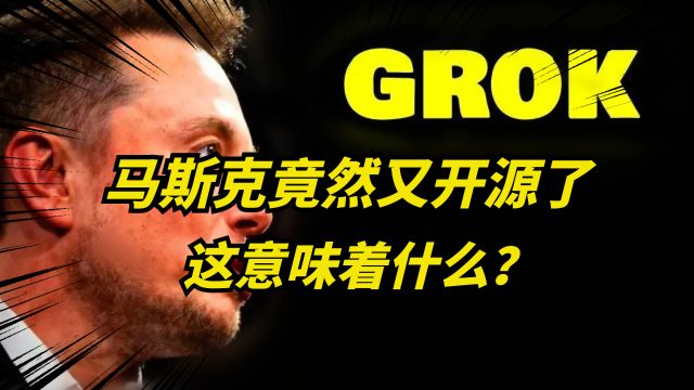 又开源了!马斯克刚刚开源了Grok源代码,全球科技公司沸腾!