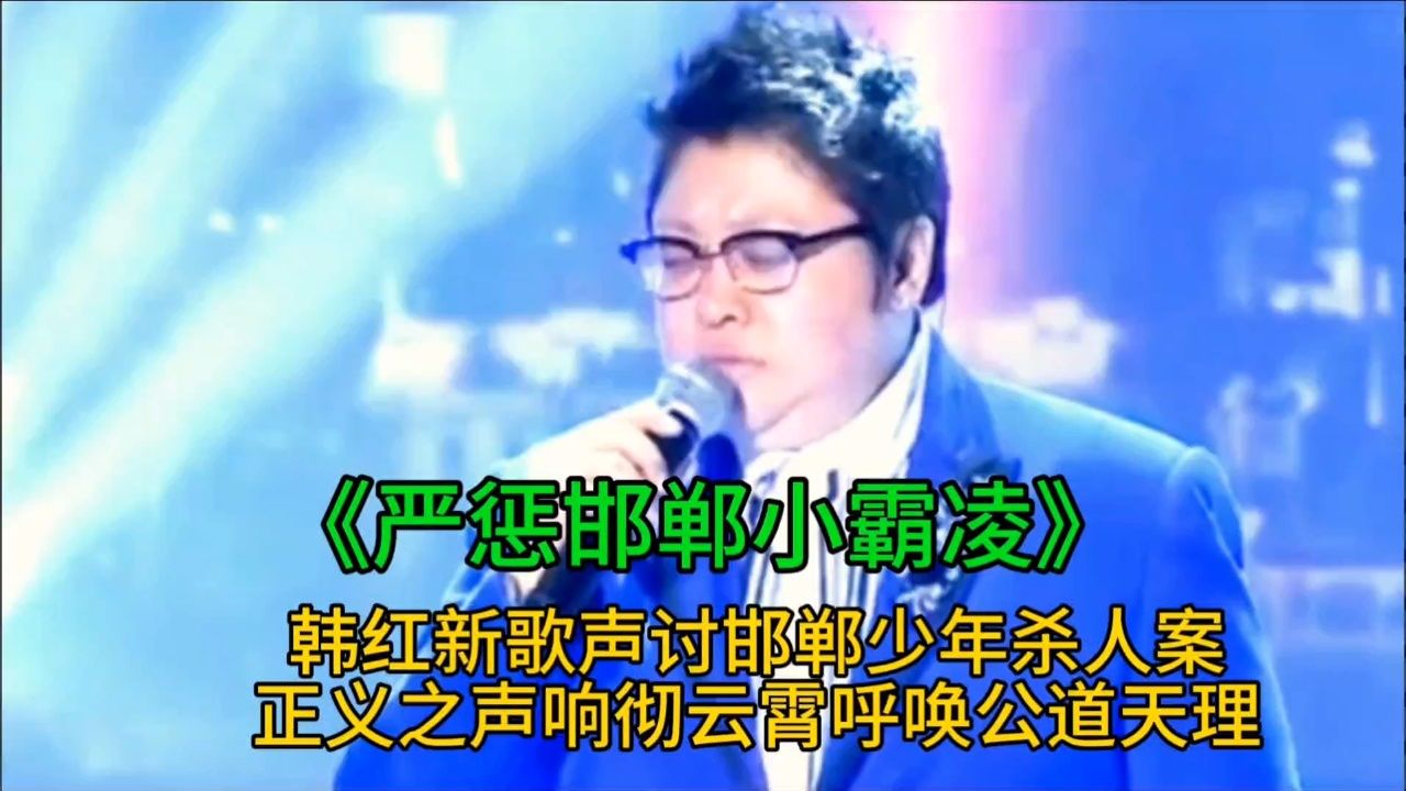 韩红演唱《严惩邯郸小霸凌》唱出了全国人民的心声!