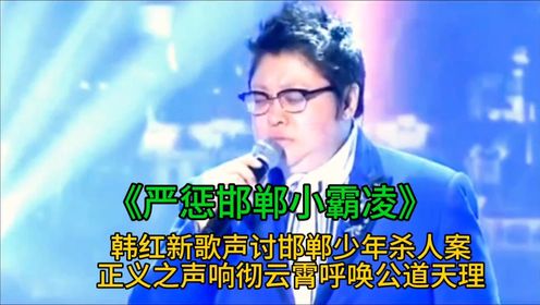 韩红演唱《严惩邯郸小霸凌》唱出了全国人民的心声！