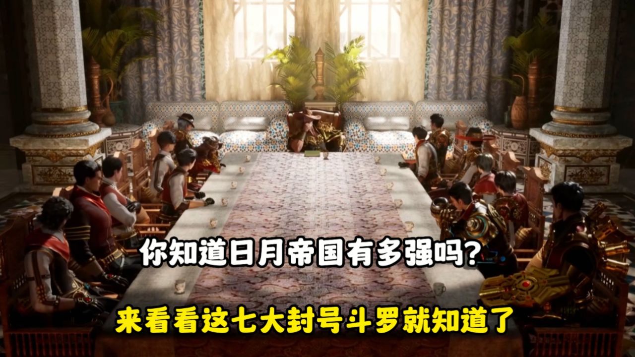 绝世唐门:你知道日月帝国有多强吗?来看看这七大封号斗罗就知道了_腾讯视频