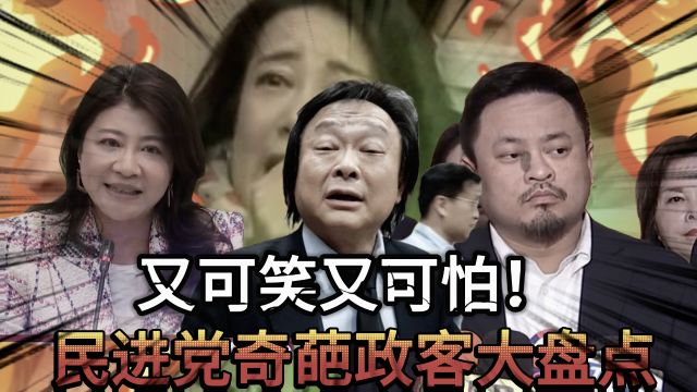 迟到抢麦闹脾气,民进党把问政演成八点档,懒政滥权掏空台湾