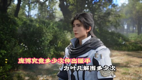遮天:庞博究竟多少次伸出援手,为叶凡解围?