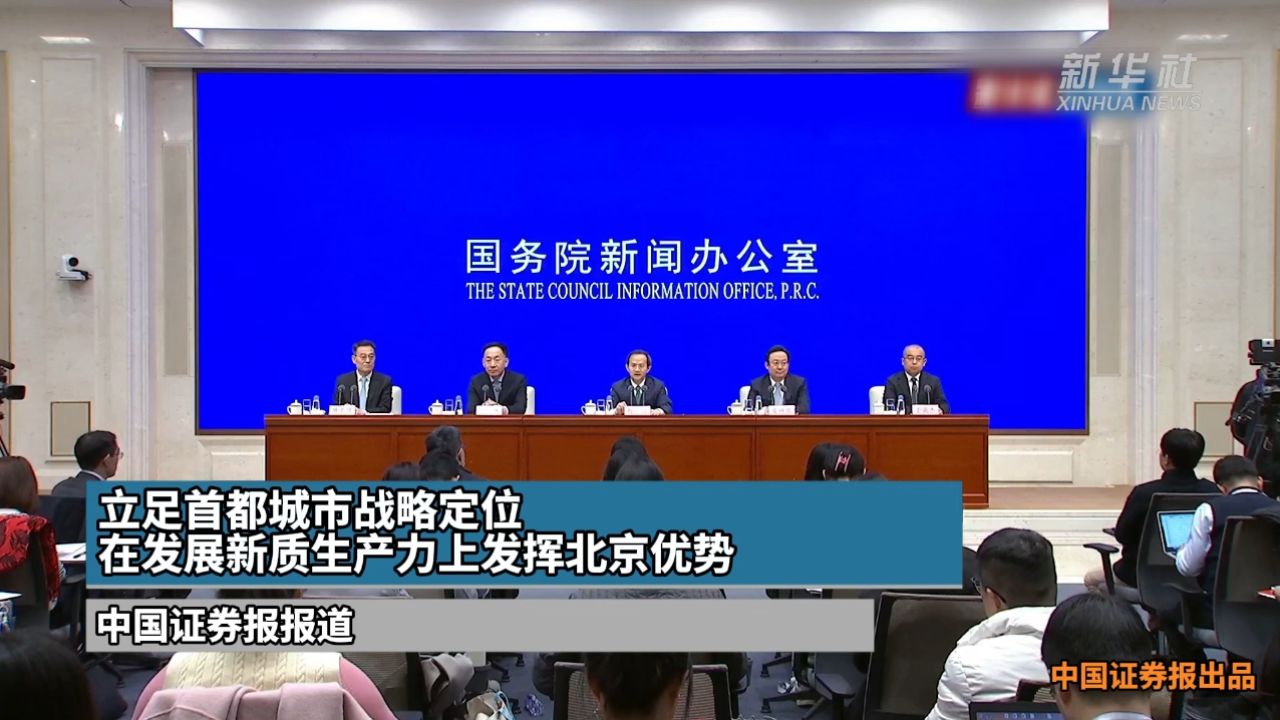 立足首都城市战略定位 在发展新质生产力上发挥北京优势