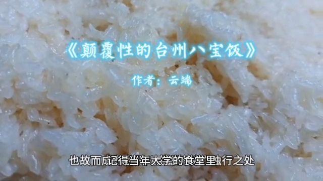 云端原创散文《颠覆性的台州八宝饭》