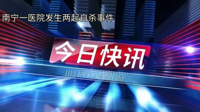 南宁一医院一周内发生两次医生自杀事件