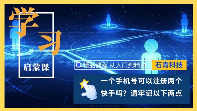 一个手机号可以注册两个快手吗?自己被封号了,就不能注册了么?请牢记以下两点