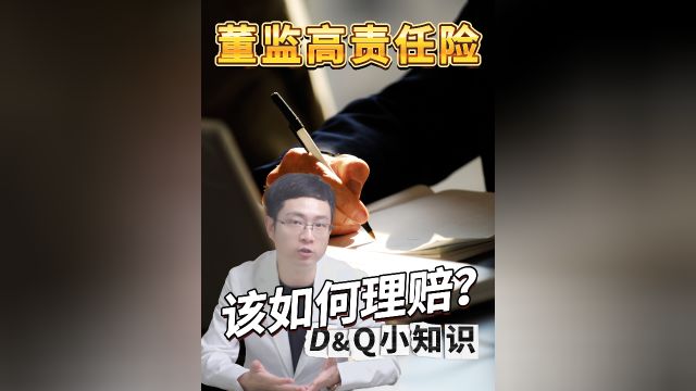 买了董监高责任险,该如何进行理赔呢?