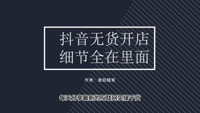 dy无货源开店,保姆级教程,0门槛无脑操作,简单操作0基础0陈本