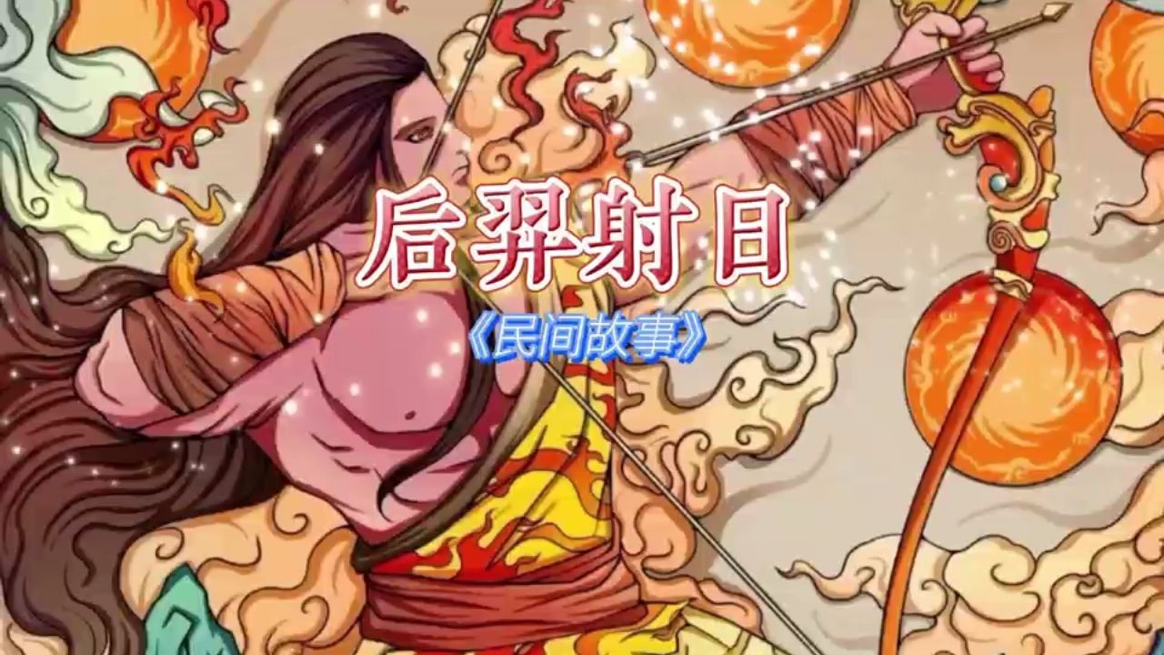 民间故事经典9595的回忆《后羿射日》