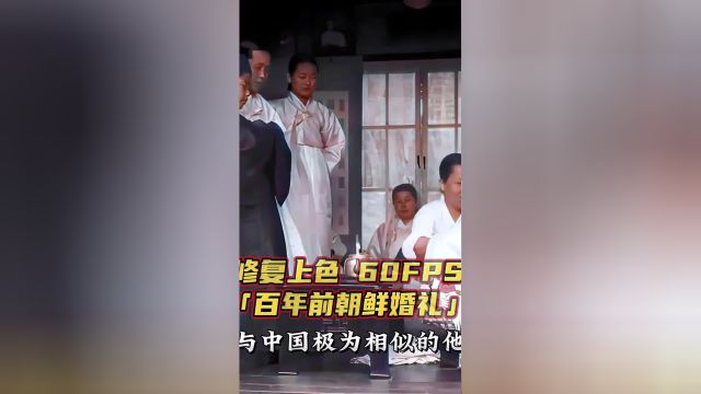 反传统?百年前朝鲜婚礼现场录像,中国特色的交拜礼和合卺礼