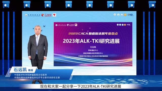 石远凯教授:2023年ALKTKI研究进展