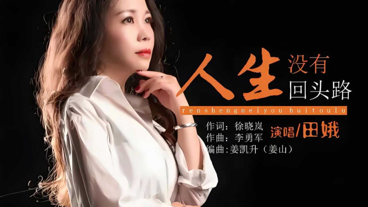《人生没有回头路》田娥,热门伤感情歌,值得听听!