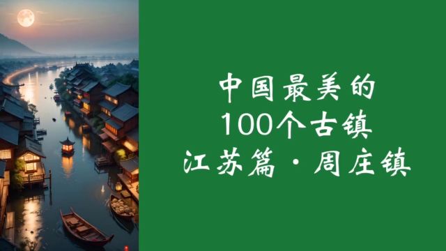 中国最美的100个古镇—江苏篇—周庄镇