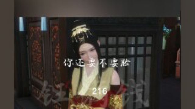 216.你还要不要脸