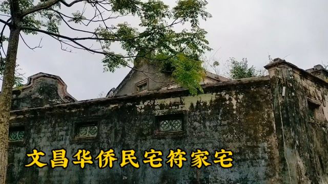 海南文昌华侨民宅符家宅,超大宅子建筑令人震撼,院墙为何不脏手