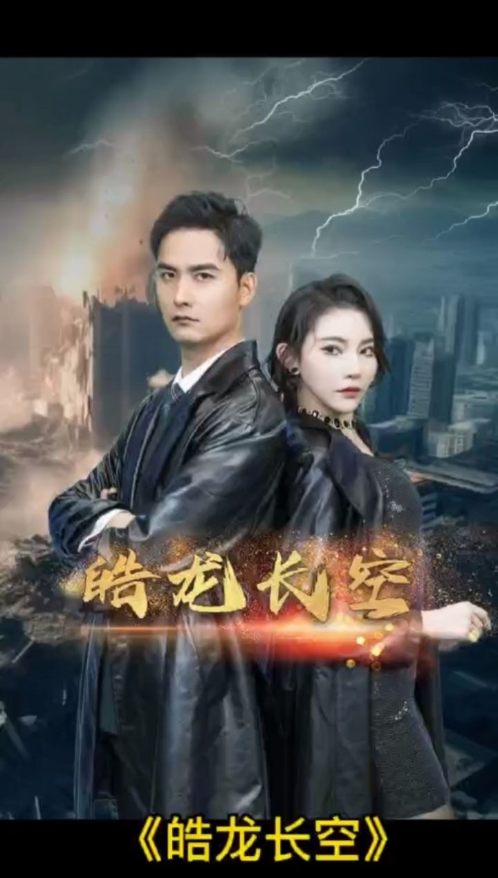 《皓龙长空》 爆款98荃集77威dh436271已完结