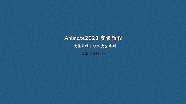 Animate2023安装教程