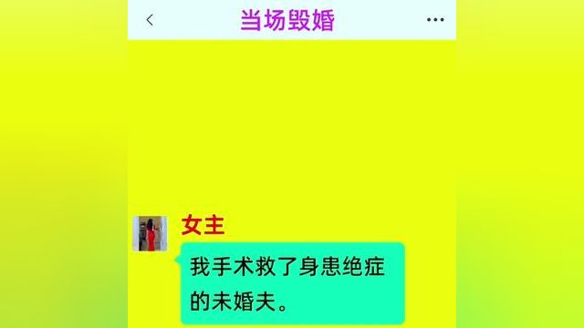 《当场毁婚》精彩后续在底部合集↓↓↓#番茄小说