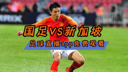 看足球直播软件推荐→2026亚预赛：中国国足VS新加坡男足(在线免费观看比赛)