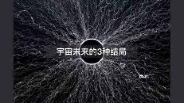 宇宙未来的3种结局是什么?