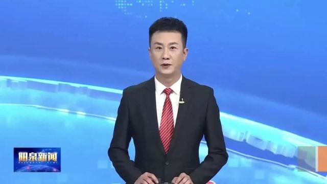 阳泉市政协2023年工作综述