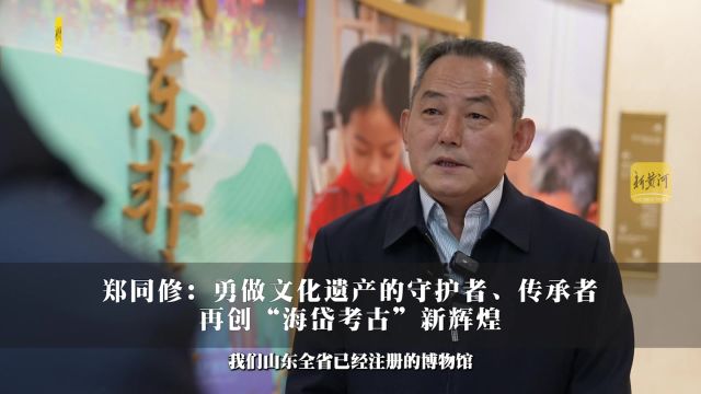 郑同修:勇做文化遗产的守护者、传承者,再创“海岱考古”新辉煌