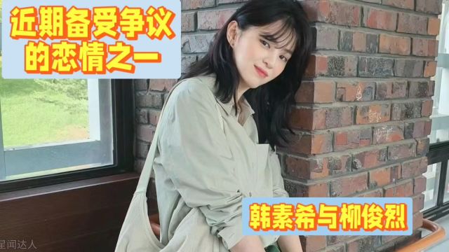 【韩素希与柳俊烈】近期备受争议的恋情之二,夏威夷甜蜜行踪曝光新恋情,前女友李惠利随后取关,三角恋情引猜想!