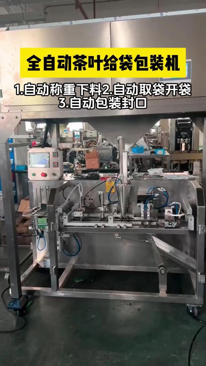 全自动茶叶给袋式包装机