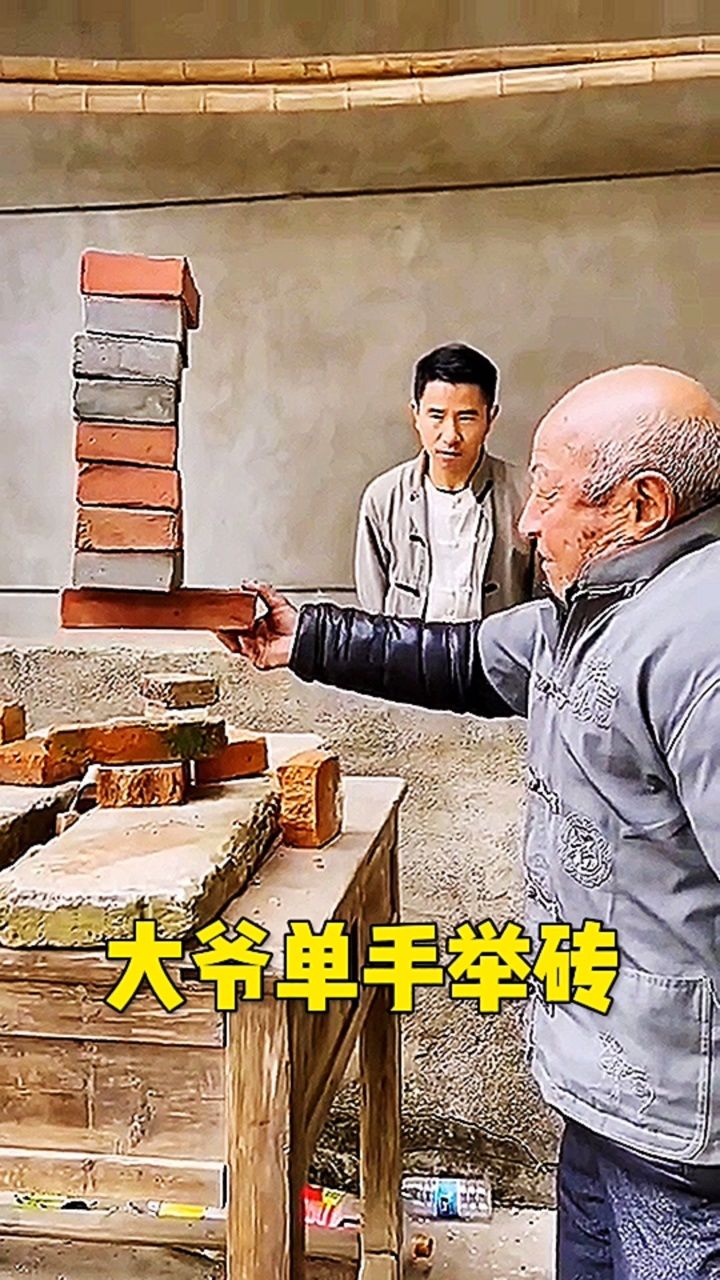 大爷单手举砖,不服真不行
